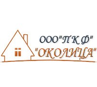 ОКОЛИЦА ПКФ, строительная компания