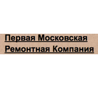 Первая Московская Ремонтная Компания 